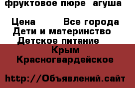 фруктовое пюре  агуша › Цена ­ 15 - Все города Дети и материнство » Детское питание   . Крым,Красногвардейское